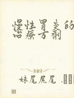 慢性胃炎的中医治疗方剂