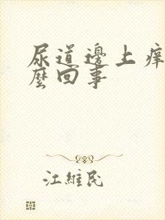 尿道边上痒是怎么回事