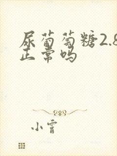 尿葡萄糖2.8正常吗