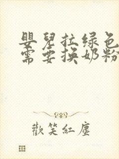 婴儿拉绿色粑粑需要换奶粉吗