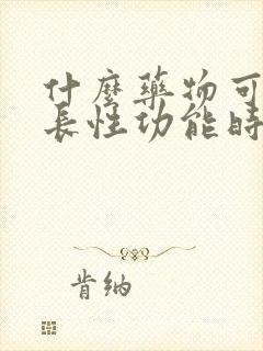 什么药物可以延长性功能时间