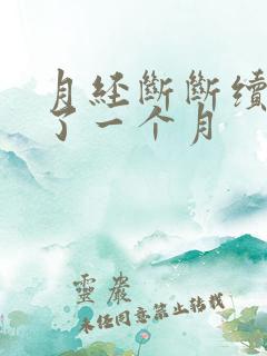 月经断断续续来了一个月