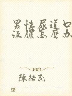 男性尿道口刺痛流脓怎么办