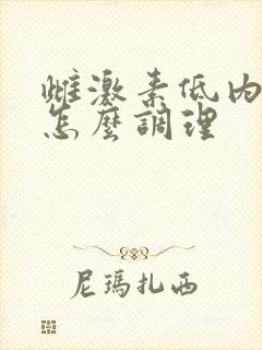 雌激素低内膜薄怎么调理