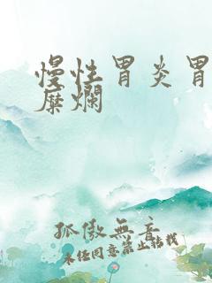 慢性胃炎胃平坦糜烂