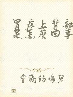 胃疼上背部也疼是怎么回事