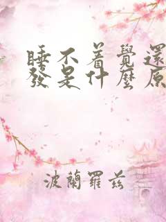 睡不着觉还掉头发是什么原因引起的?