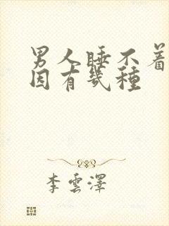 男人睡不着觉原因有几种