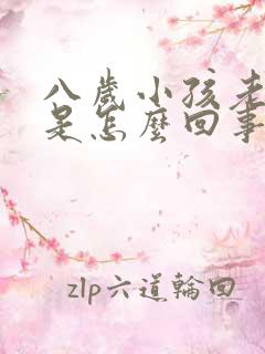 八岁小孩老尿床是怎么回事