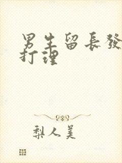 男生留长发如何打理