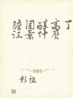 胆固醇高了饮食注意什么