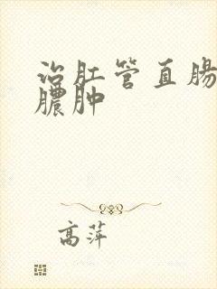 治肛管直肠周围脓肿