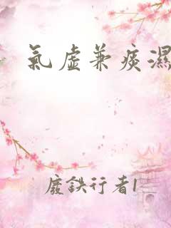 气虚兼痰湿体质