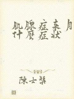 肌腺症来月经有什么症状