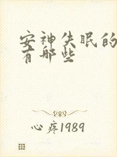 安神失眠的中药有哪些