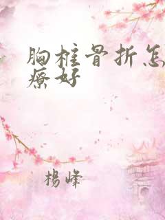 胸椎骨折怎么治疗好