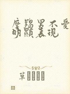 摩羯男不爱了最明显表现