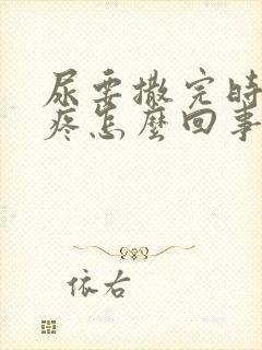 尿要撒完时尿道疼怎么回事