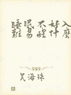 睡眠不好入睡困难易醒什么原因