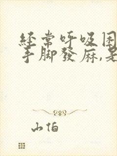 经常呼吸困难,手脚发麻,是什么引起的?