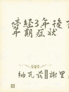 停经3年后有更年期症状