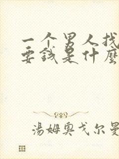 一个男人找女人要钱是什么心理