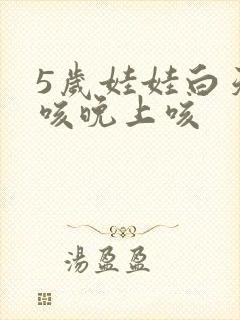 5岁娃娃白天不咳晚上咳