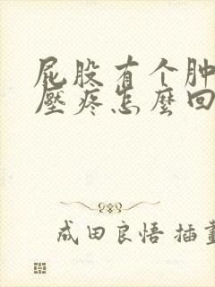 屁股有个肿块按压疼怎么回事