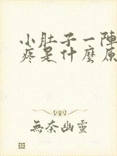 小肚子一阵一阵疼是什么原因女性