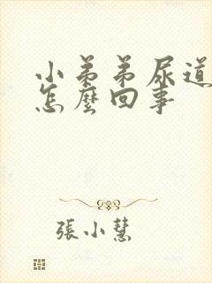 小弟弟尿道痒是怎么回事