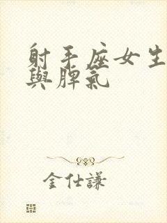 射手座女生性格与脾气