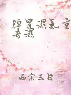 脾胃湿气重怎么去湿