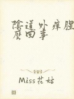 阴道外痒腥臭怎么回事