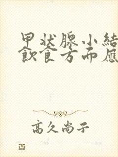 甲状腺小结节在饮食方面应注意哪些