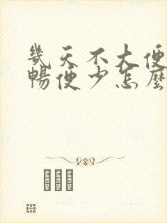 几天不大便不通畅便少怎么办