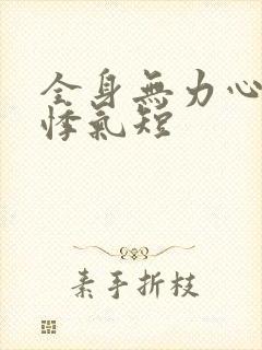 全身无力心慌心悸气短