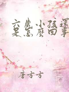 六岁小孩还尿床是怎么回事