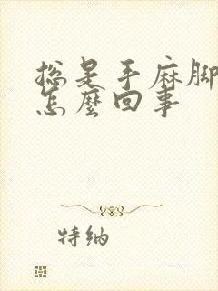 总是手麻脚麻是怎么回事