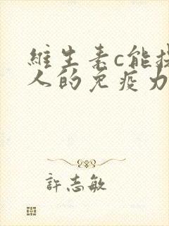 维生素c能提高人的免疫力吗