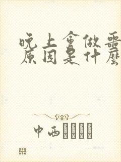 晚上会做噩梦的原因是什么