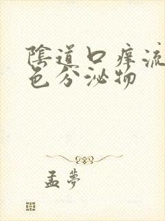 阴道口痒流黄绿色分泌物