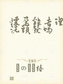 怀孕能去理发店洗头发吗