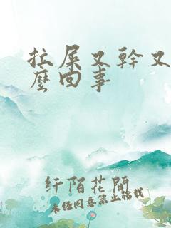 拉屎又干又粘怎么回事