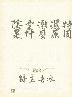 阴囊潮湿特别痒是什么原因