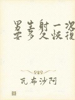 男生射一次精需要多久恢复正常