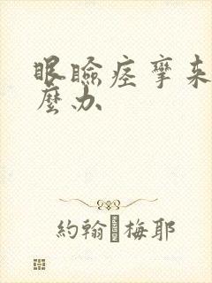 眼睑痉挛来了怎么办