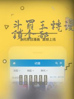 斗罗玉转漫画解锁全部