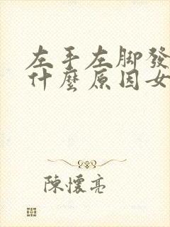 左手左脚发麻是什么原因女性