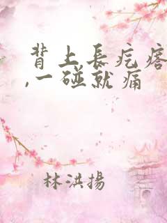 背上长疙瘩挺硬,一碰就痛