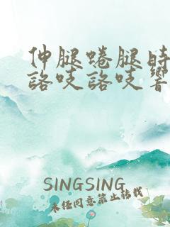 伸腿蜷腿时膝盖咯吱咯吱响咋回事